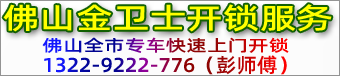 佛山换锁-佛山开锁电话-佛山金卫士开锁