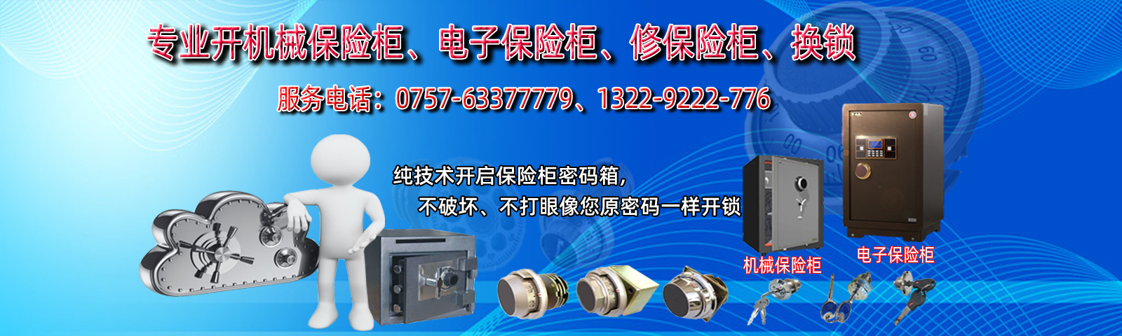 佛山专业保险箱开锁