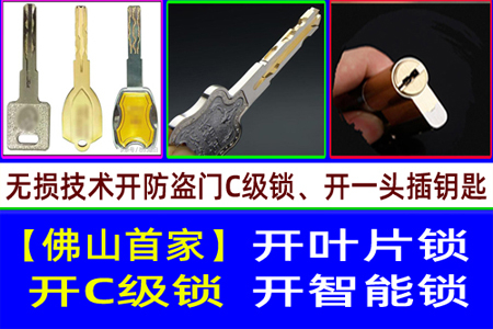 佛山专业开C级防盗门锁|开锁
