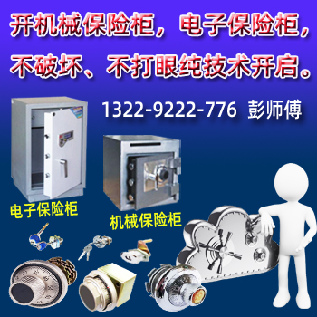 佛山开保险箱【佛山保险柜开锁、开密码箱、夹万密码开锁】
